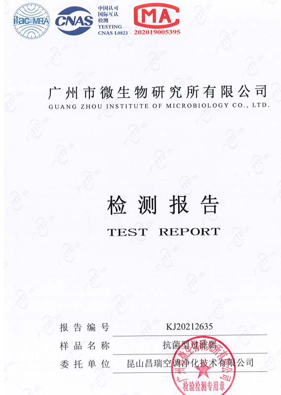 抗菌型過濾器檢驗報告